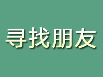 克山寻找朋友