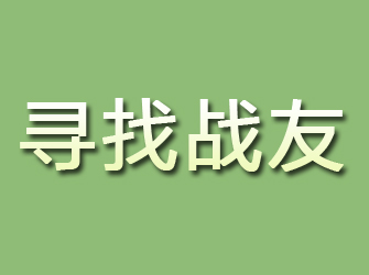 克山寻找战友